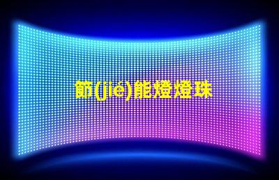 節(jié)能燈燈珠為什么不并聯(lián) 節(jié)能燈燈珠是串聯(lián)還是并聯(lián)